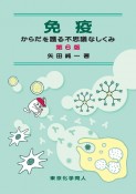 免疫（第6版）　からだを護る不思議なしくみ