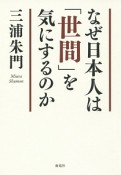 なぜ日本人は「世間」を気にするのか