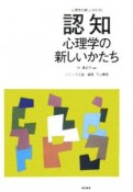 心理学の新しいかたち　認知心理学の新しいかたち（5）