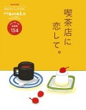 喫茶店に恋して。　Hanako特別編集