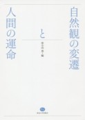 自然観の変遷と人間の運命