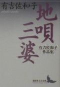 地唄　三婆　有吉佐和子作品集