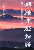 瀬織津姫物語　縄文の女神が復活する