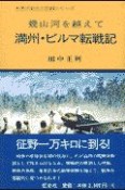 満州・ビルマ転戦記