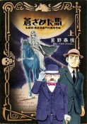 蒼ざめた馬　名探偵・英玖保嘉門の推理手帖（上）