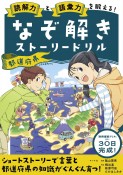 なぞ解きストーリードリル　都道府県　読解力と語彙力を鍛える！