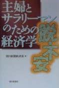 主婦とサラリーマンのための経済学