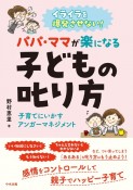 イライラを爆発させない！　パパ・ママが楽になる子どもの叱り方　子育てにいかすアンガーマネジメント