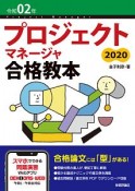 プロジェクトマネージャ合格教本　令和2年