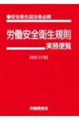 労働安全衛生規則実務便覧　改訂22版　安全衛生担当者必携