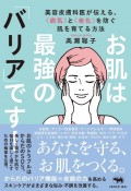 お肌は最強の「バリア」です！　美容皮膚科医が伝える、＜病気＞と＜老化＞を防ぐ肌を育てる方法