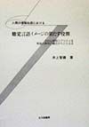 人間の情報処理における聴覚言語イメージの果たす役割