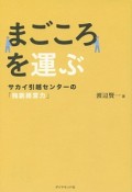 まごころを運ぶ