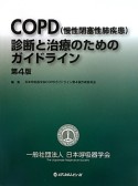 COPD（慢性閉塞性肺疾患）診断と治療のためのガイドライン＜第4版＞