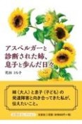 アスペルガーと診断された姉、息子と歩んだ日々