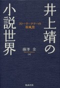 井上靖の小説世界