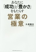 あなたに「成功」と「豊かさ」をもたらす営業の極意