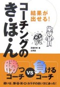 結果が出せる！コーチングのき・ほ・ん　勝つコーチVS負けるコーチ