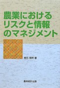 農業におけるリスクと情報のマネジメント