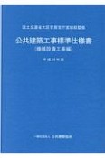 公共建築工事標準仕様書　機械設備工事編　平成28年