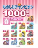 ものしりチャンピオン1000問　春　250の“なぜ”