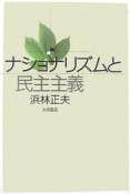 ナショナリズムと民主主義