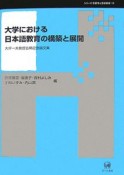 大学における日本語教育の構築と展開　シリーズ言語学と言語教育10