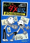 グレッグのダメ日記　ボクの日記があぶない！