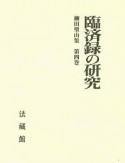 臨済録の研究　柳田聖山集4