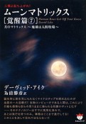 ムーンマトリックス　覚醒篇7　月のマトリックス〜地球は人間牧場〜