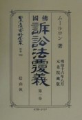 日本立法資料全集　佛國訴訟法覆義　別巻　208