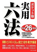 実用六法＜ポケット版＞　平成26年