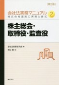 株主総会・取締役・監査役　会社法実務マニュアル2＜第2版＞