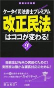 ケータイ司法書士プレミアム　改正民法はココが変わる！