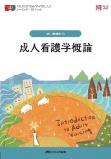 成人看護学概論　第5版　ナーシング・グラフィカ　成人看護学1