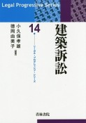 建築訴訟　リーガル・プログレッシブ・シリーズ14