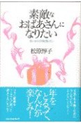 素敵なおばあさんになりたい