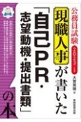 現職人事が書いた「自己PR・志望動機・提出書類」の本　2023　公務員試験