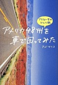 アメリカ48州を車で回ってみた　アラフォー女のひとり旅