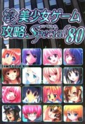 パソコン美少女ゲーム攻略special（80）