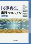 民事再生実践マニュアル＜第2版＞