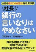 社長！銀行の言いなりはやめなさい