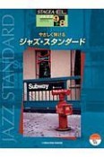 やさしく弾けるジャズ・スタンダード　STAGEA・ELジャズ・シリーズ　グレード9〜8級