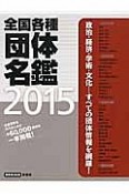 全国各種　団体名鑑　2015