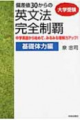 偏差値30からの　英文法完全制覇　基礎体力編