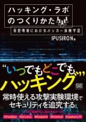 ハッキング・ラボのつくりかた