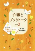 介護とブックトーク　グループによる介護のブックトークと資料編（2）