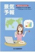 景気予報　内外経済と中小企業の動向　Challenge　to　the　2021年度夏号（当年度予報）