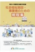 社会福祉施設・事業者のための規程集　令和4年度改正法施行対応版