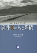 シビルエンジニア　廣井勇の人と業績